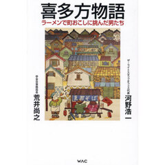 喜多方物語　ラーメンで町おこしに挑んだ男たち