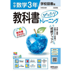 中学 教科書ぴったりトレーニング 数学３年 学校図書版