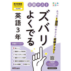 定期テストズバリよくで　東京書籍英語３年