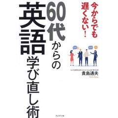 今からでも遅くない！６０代からの英語学び直し術