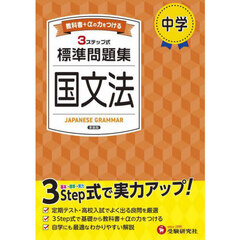中学標準問題集国文法　新装版