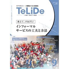 ＴｅＬｉＤｅ　ケアマネジャー・介護職のための提案誌　ｖｏｌ．９（２０２５．ＪＡＮ）