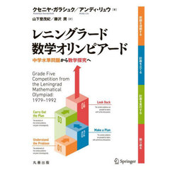 レニングラード数学オリンピアード　中学水準問題から数学探究へ