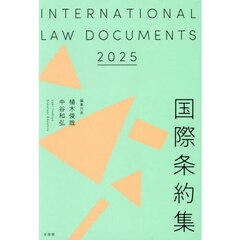 国際条約集　２０２５