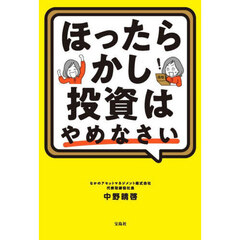 ほったらかし投資はやめなさい