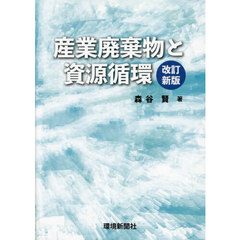 産業廃棄物と資源循環