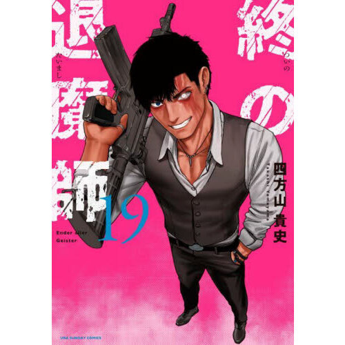 終の退魔師－エンダーガイスター－ 19 通販｜セブンネットショッピング