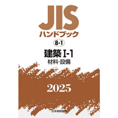 ＪＩＳハンドブック　建築　２０２５－１－１　材料・設備