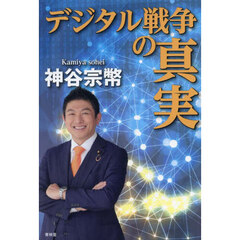 神谷宗幣　日本近現代史DVD 24枚 Amazon.co.jp: じっくり学ぼう！日本近現代史〜近代編〜 (出演