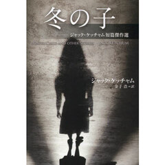 冬の子　ジャック・ケッチャム短篇傑作選