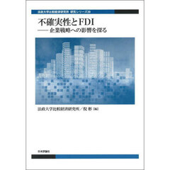 不確実性とＦＤＩ　企業戦略への影響を探る