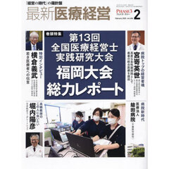 最新医療経営　ＰＨＡＳＥ３　Ｖｏｌ．４８６（２０２５．Ｆｅｂｒｕａｒｙ）