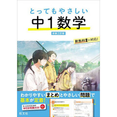 とってもやさしい中１数学　新装３訂版