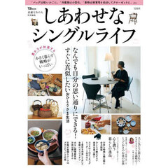 しあわせなシングルライフ