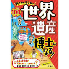 好きからはじめて世界遺産博士になる！　クイズ１００題