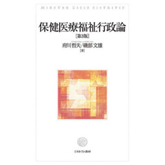 保健医療福祉行政論　第３版