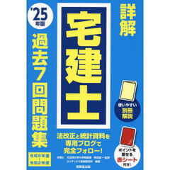 詳解宅建士過去７回問題集　’２５年版