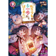 転生少女はまず一歩からはじめたい　魔物がいるとか聞いてない！　９