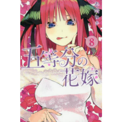 五等分の花嫁 8 五等分の花嫁 8 通販｜セブンネットショッピング
