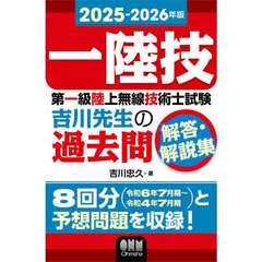第一級陸上無線技術士試験吉川先生の過去問解答・解説集　一陸技　２０２５－２０２６年版