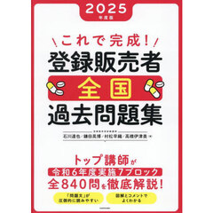 これで完成！登録販売者全国過去問題集　２０２５年度版