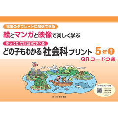 どの子もわかる社会科プリント　児童のタブレットに配信できる絵とマンガと映像で楽しく学ぶ　５年１　ゆっくりていねいに学べる