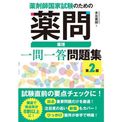 薬剤師国家試験のための薬問薬理一問一答問題集　第２版