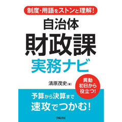 自治体財政課実務ナビ　制度・用語をストンと理解！