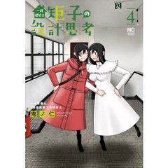 一級建築士矩子の設計思考　４