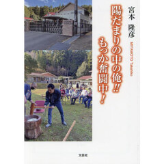 陽だまりの中の俺！！もっか奮闘中！