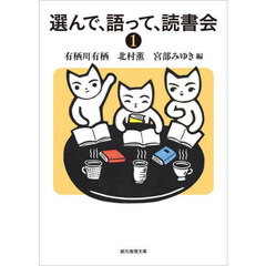 選んで、語って、読書会　１