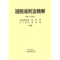 国税通則法精解　令和７年改訂