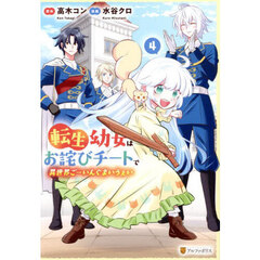 転生幼女はお詫びチートで異世界ごーいんぐまいうぇい　４