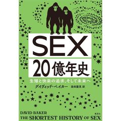 生殖と快楽の追求、そして未来へ　ＳＥＸ２０億年史