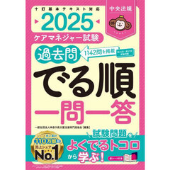 ケアマネジャー試験過去問でる順一問一答　２０２５