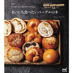 テコナベーグルワークスのまいにち食べたいベーグルの本　少しのイーストでふかふか、もちもち、むぎゅむぎゅの３食感が作れる５５レシピ　新版