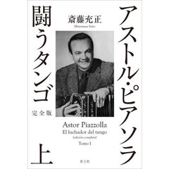 アストル・ピアソラ闘うタンゴ　上　完全版