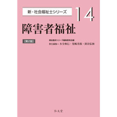障害者福祉　第２版