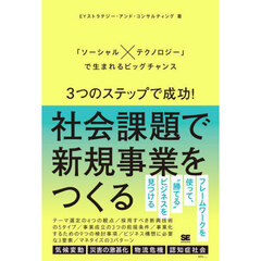 ３つのステップで成功！社会課題で新規事業をつくる　「ソーシャル×テクノロジー」で生まれるビッグチャンス