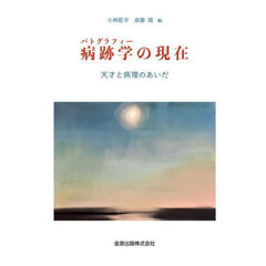 病跡学の現在　天才と病理のあいだ
