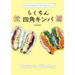 折りたたむだけですぐおいしい！らくちん四角キンパ