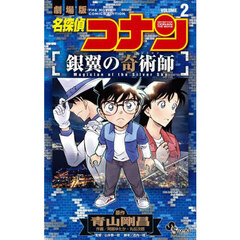 名探偵コナン銀翼の奇術師　劇場版　２