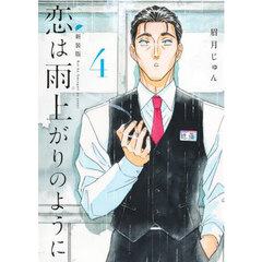 恋は雨上がりのように　４　新装版