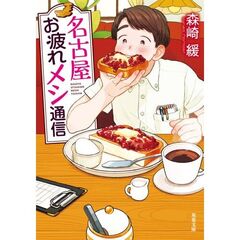 名古屋お疲れメシ通信