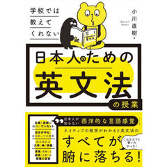 学校では教えてくれない日本人のための英文法の授業