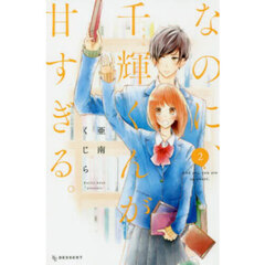 なのに、千輝くんが甘すぎる。　２