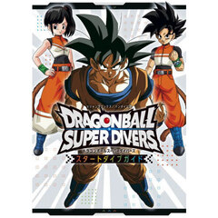 ＤＲＡＧＯＮＢＡＬＬ　ＳＵＰＥＲ　ＤＩＶＥＲＳスタートダイブガイド　バンダイ公認