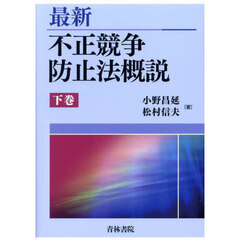 最新不正競争防止法概説　下巻