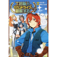 工芸職人はセカンドライフを謳歌する　２