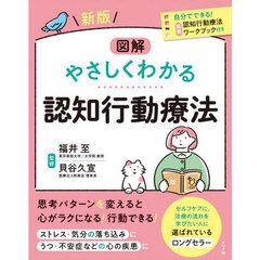 図解やさしくわかる認知行動療法　新版